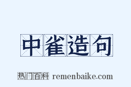 中雀造句是什么意思的图片